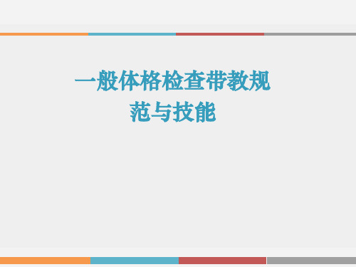 儿童一般体格检查带教规范与技能  ppt课件