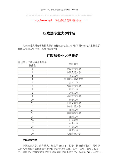 【参考文档】行政法专业大学排名-范文word版 (2页)