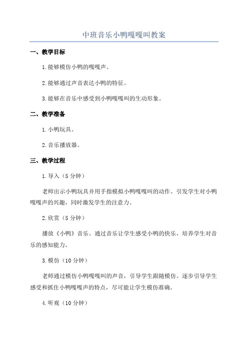 中班音乐小鸭嘎嘎叫教案