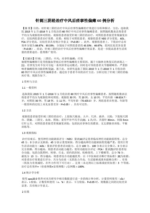 针刺三阴经治疗中风后痉挛性偏瘫60例分析