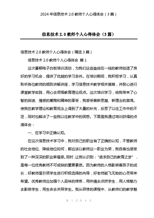 2024年信息技术2.0教师个人心得体会(3篇)