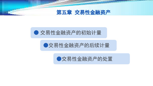 第五章  交易性金融资产的核算  《企业财务会计》ppt