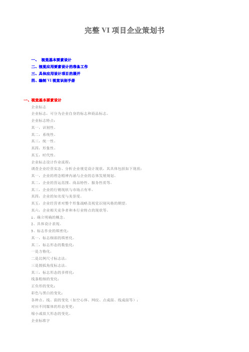 完整VI项目企业策划书