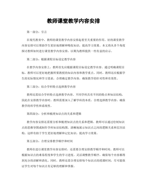 教师课堂教学内容安排