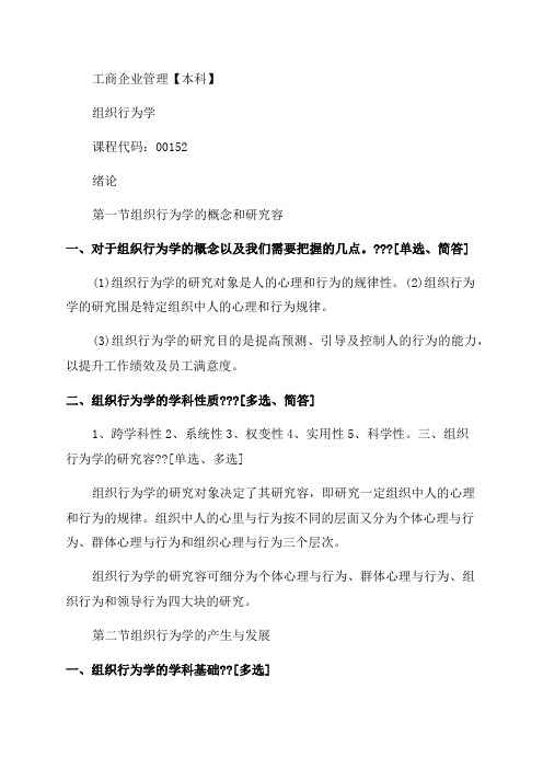 00152组织行为学复习资料2023年自考