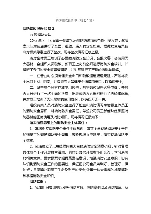 消防整改报告书（精选3篇）