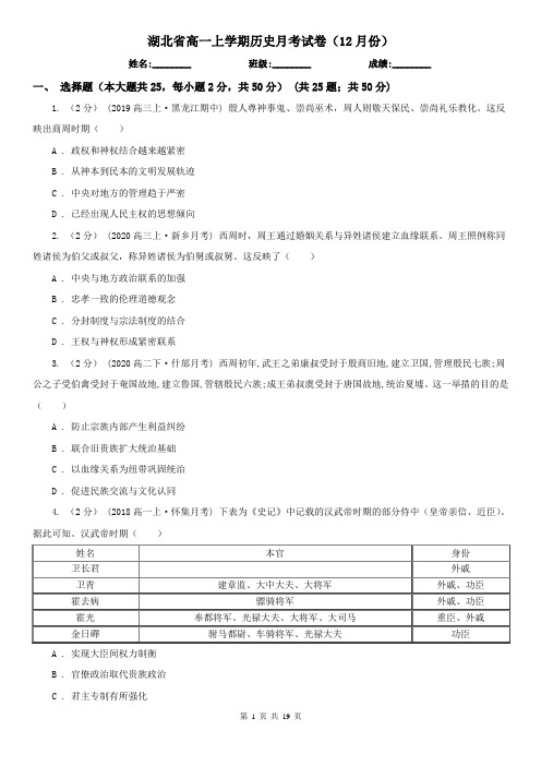 湖北省高一上学期历史月考试卷(12月份)