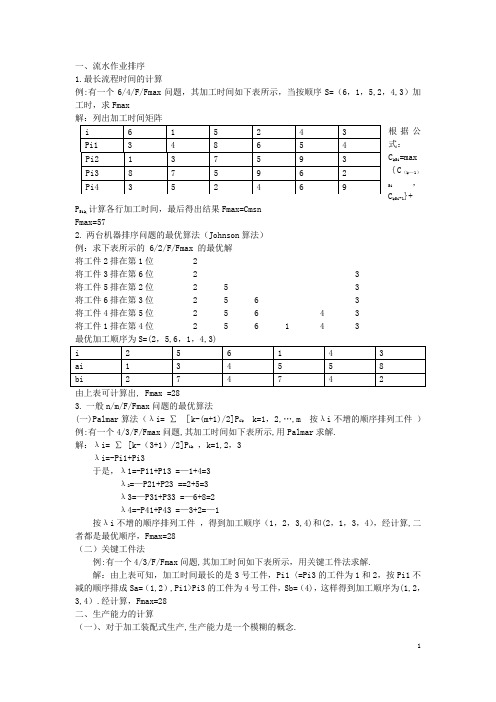 生产与运作管理的计算题