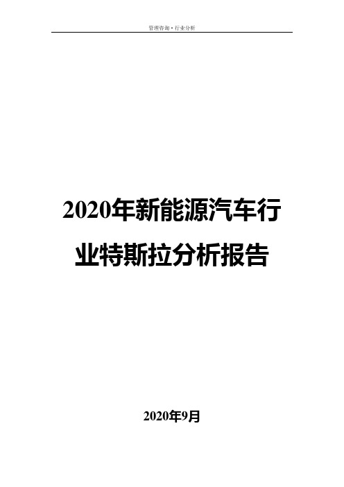 2020年新能源汽车行业特斯拉分析报告