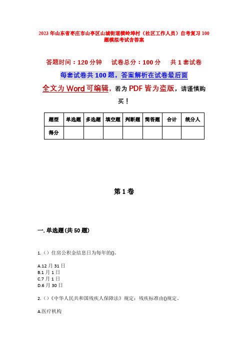 2023年山东省枣庄市山亭区山城街道横岭埠村(社区工作人员)自考复习100题模拟考试含答案