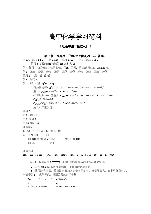 人教版高中化学选修四第三章水溶液中的离子平衡复2答案.docx