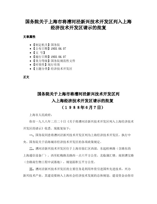 国务院关于上海市将漕河泾新兴技术开发区列入上海经济技术开发区请示的批复