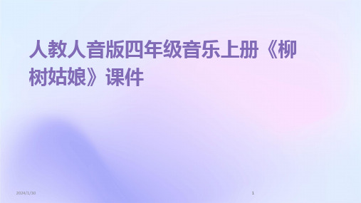 2024版人教人音版四年级音乐上册《柳树姑娘》课件