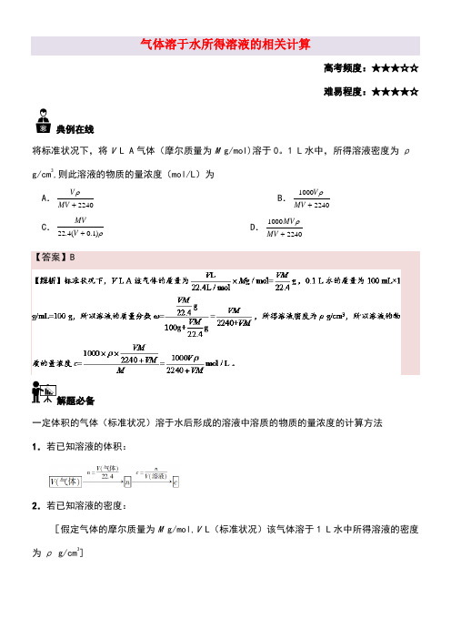 高中化学每日一题气体溶于水所得溶液的相关计算新人教版必修1(new)