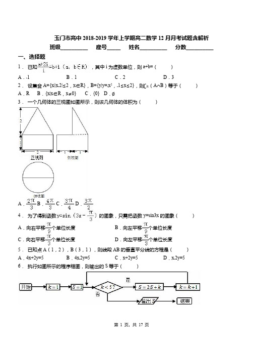 玉门市高中2018-2019学年上学期高二数学12月月考试题含解析