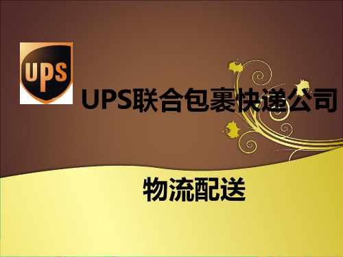 UPS联合包裹配送和订单管理解析