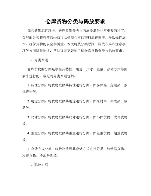 仓库货物分类与码放要求