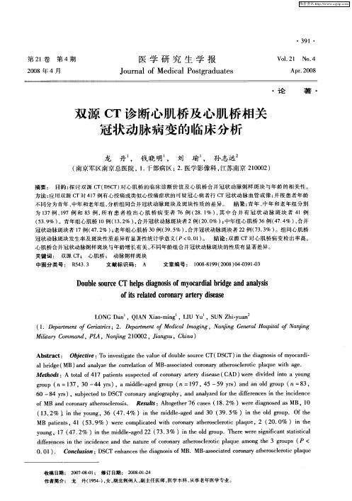 双源CT诊断心肌桥及心肌桥相关冠状动脉病变的临床分析