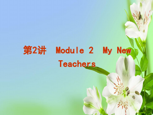 外研版高中英语必修一备考复习Module 2 My New Teachers一轮复习课件ppt