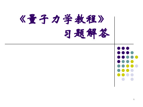 量子力学教程(第二版)周世勋习题解答