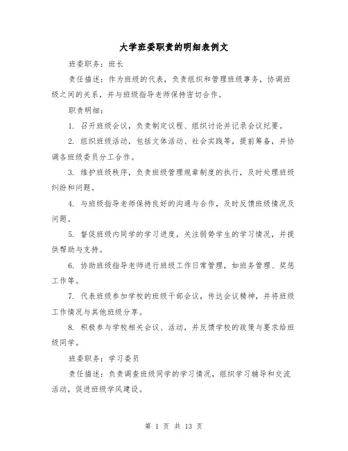 大学班委职责的明细表例文(4篇)