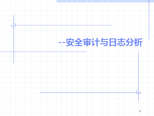 网络安全理论与技术安全审计PPT课件