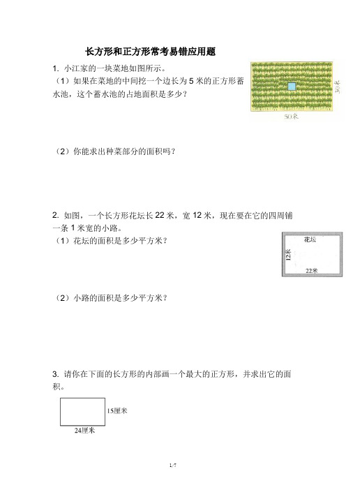 2023年人教版三年级下册数学长方形和正方形常考易错应用题