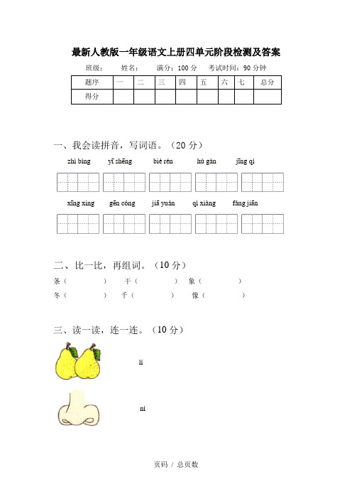 最新人教版一年级语文上册四单元阶段检测及答案