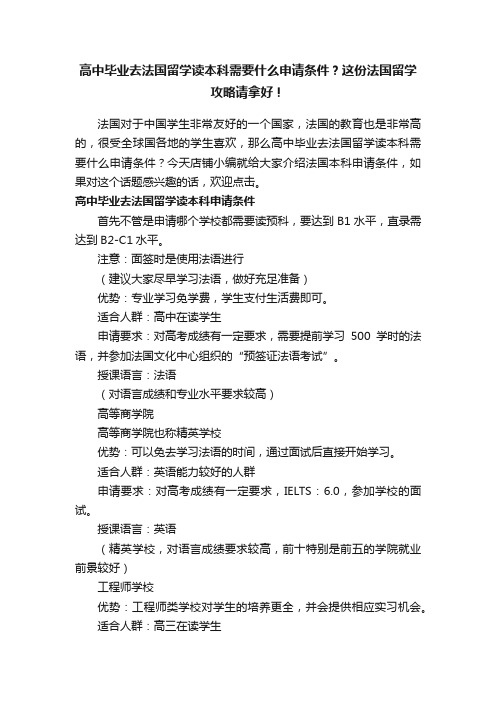 高中毕业去法国留学读本科需要什么申请条件？这份法国留学攻略请拿好！