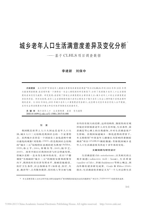 城乡老年人口生活满意度差异及变化分析_基于CLHLS项目调查数据_李建新_刘保中