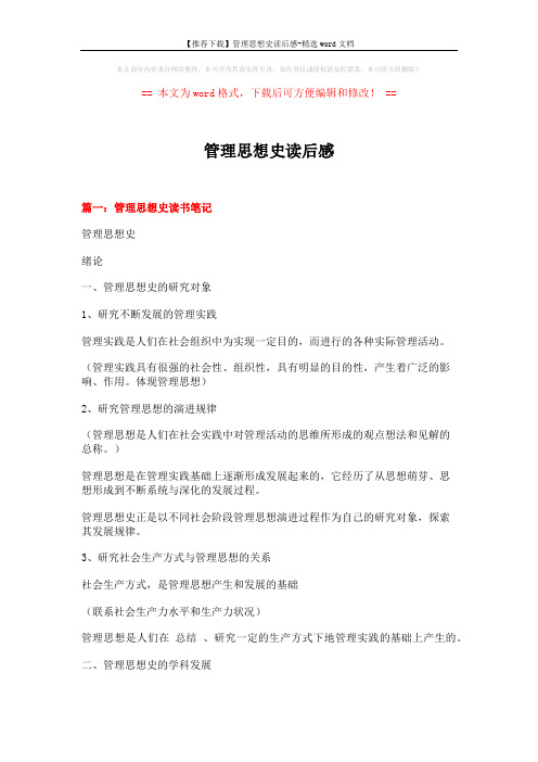 【推荐下载】管理思想史读后感-精选word文档 (10页)