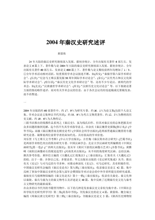 2004年秦汉史研究述评