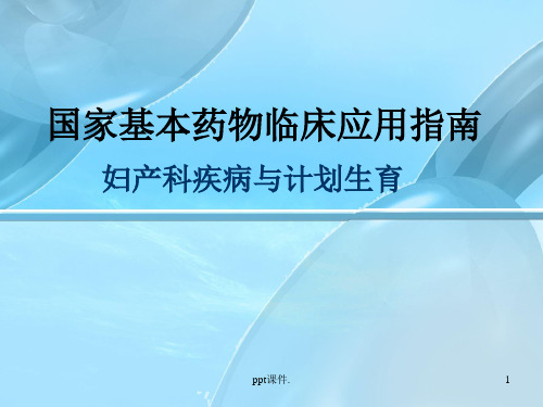 国家基本药物临床应用指南课件