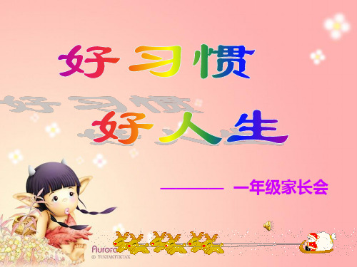 一年级数学老师家长会PPT
