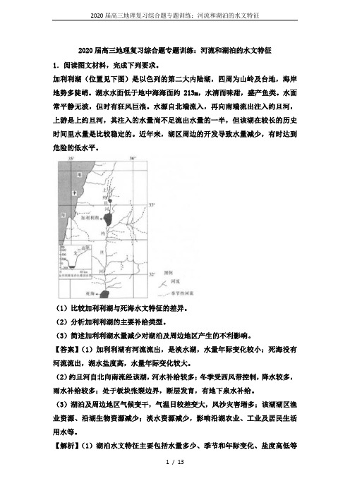 2020届高三地理复习综合题专题训练：河流和湖泊的水文特征