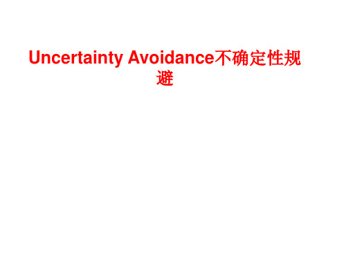 Uncertainty Avoidance不确定性规避 ppt课件