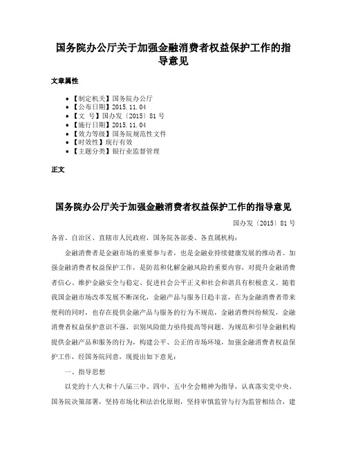 国务院办公厅关于加强金融消费者权益保护工作的指导意见