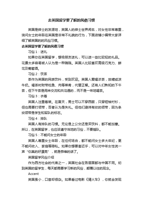 去英国留学要了解的风俗习惯