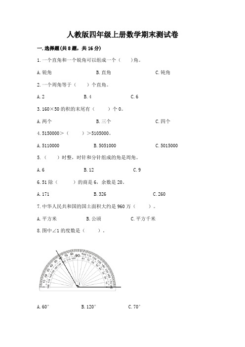 人教版四年级上册数学期末测试卷带答案(培优)