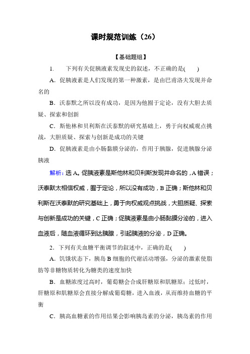 高三生物一轮复习习题及解析 通过激素的调节及神经调节与体液调节的关系