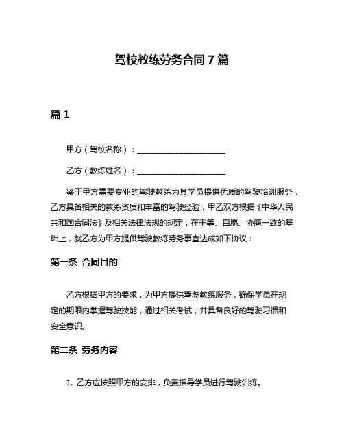 驾校教练劳务合同7篇