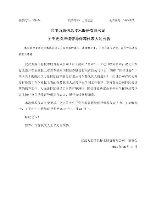 力源信息：关于更换持续督导保荐代表人的公告