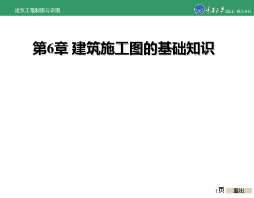 建筑工程制图与识图第6章 建筑施工图的基础知识