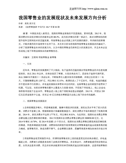 我国零售业的发展现状及未来发展方向分析