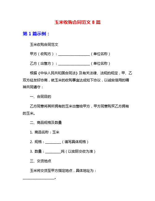 玉米收购合同范文8篇