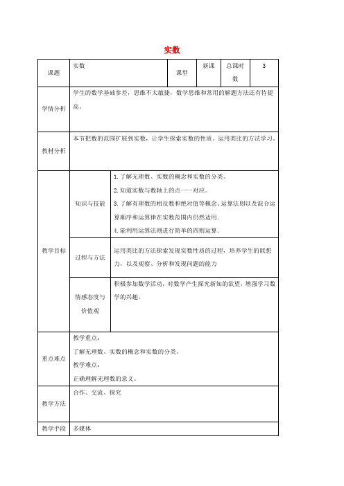 八年级数学上册 11.2 实数教案 (新版)华东师大版