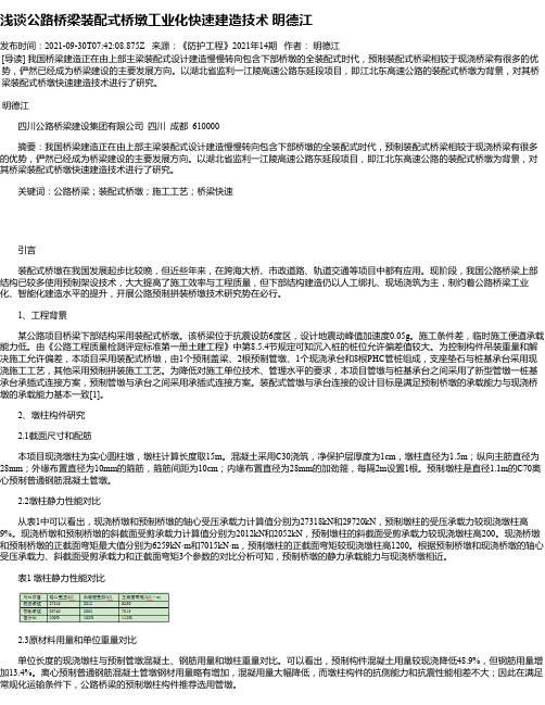 浅谈公路桥梁装配式桥墩工业化快速建造技术明德江