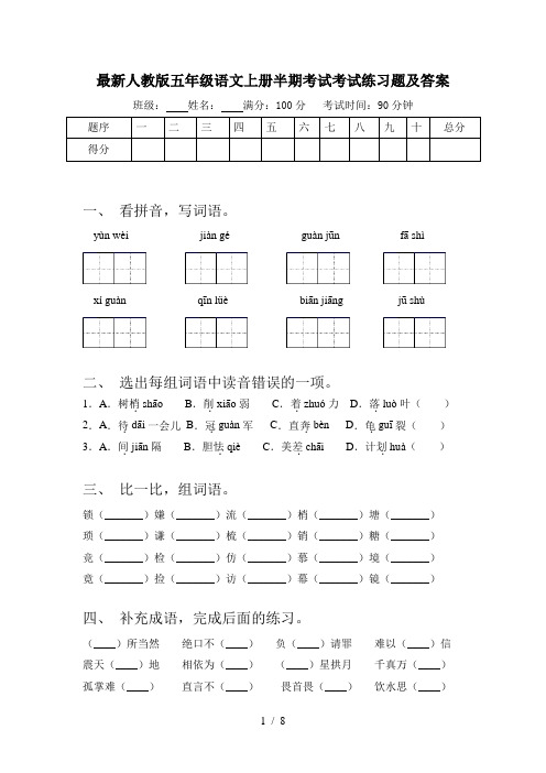 最新人教版五年级语文上册半期考试考试练习题及答案