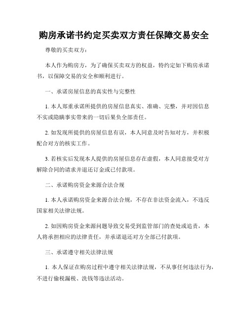 购房承诺书约定买卖双方责任保障交易安全