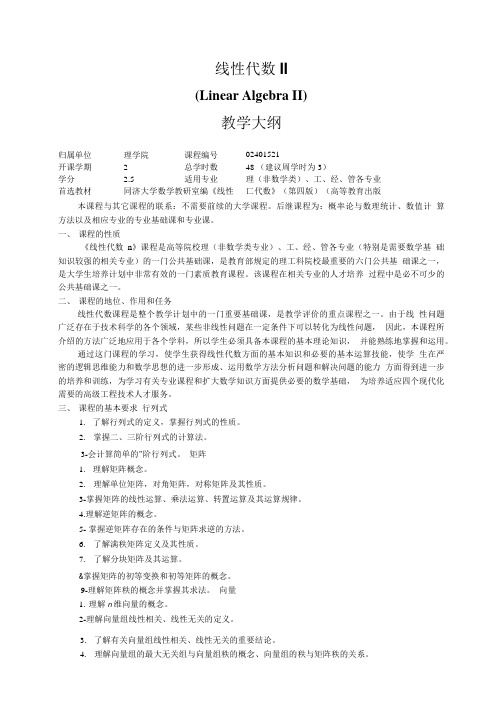 线性代数(II)教学大纲08.doc